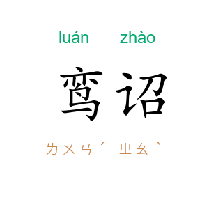 鸾诏