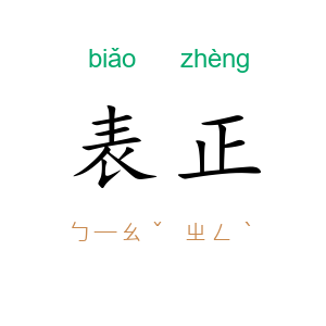 表正