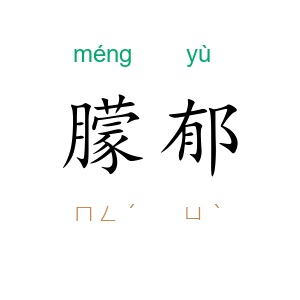 朦郁