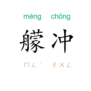 艨冲