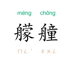 艨艟