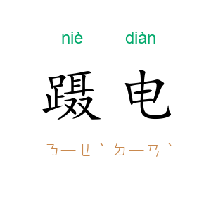 蹑电