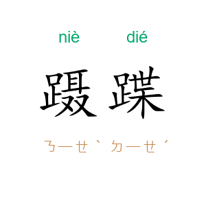 蹑蹀