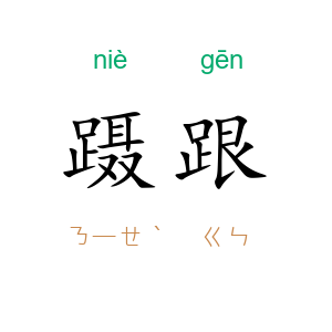 蹑跟