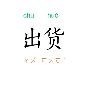 出货