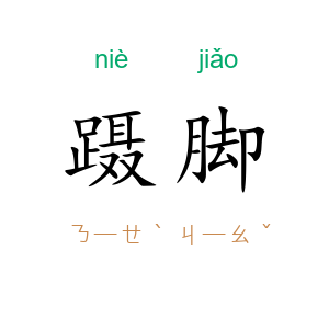 蹑脚