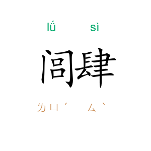 闾肆