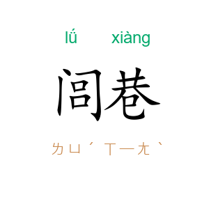 闾巷