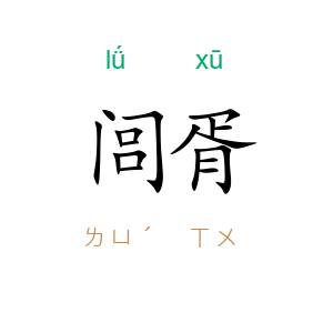 闾胥