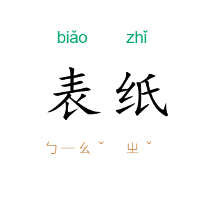 表纸