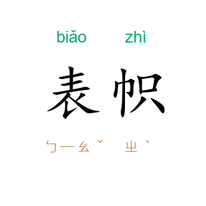 表帜