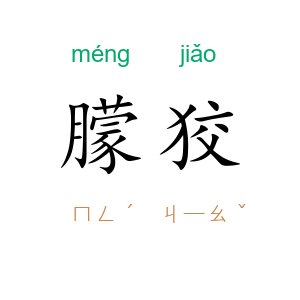 朦狡