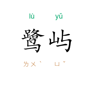 鹭屿