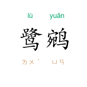 鹭鹓