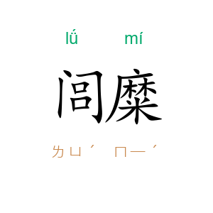 闾糜