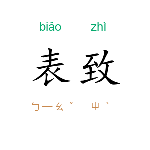 表致