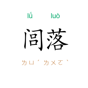 闾落