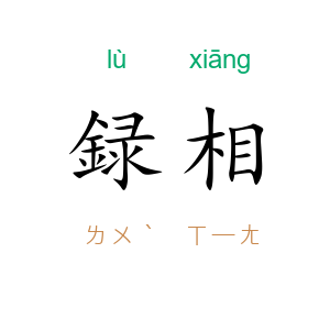 録相