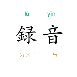録音