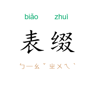 表缀