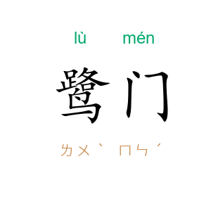 鹭门