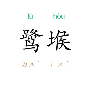 鹭堠