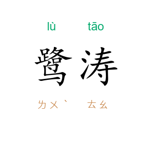 鹭涛