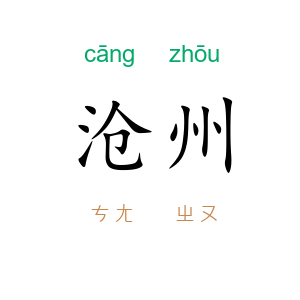 沧州
