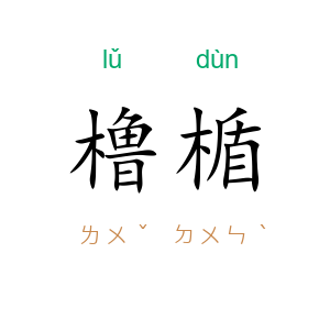 橹楯