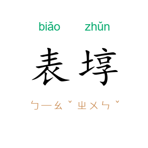 表埻