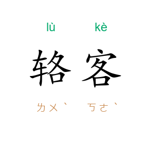 辂客
