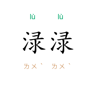 渌渌