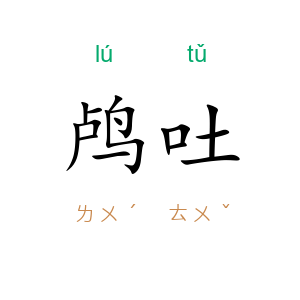 鸬吐