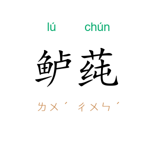鲈莼