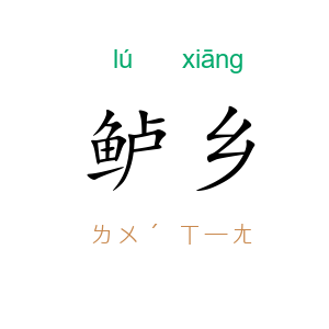 鲈乡