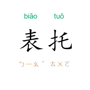 表托