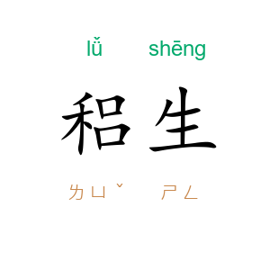 稆生