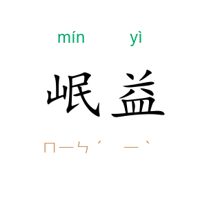 岷益
