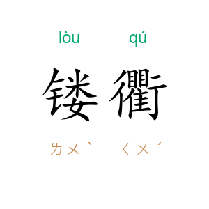 镂衢
