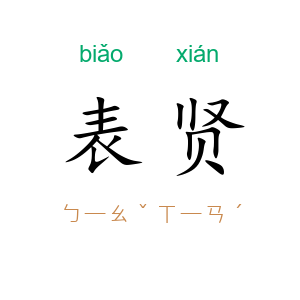 表贤