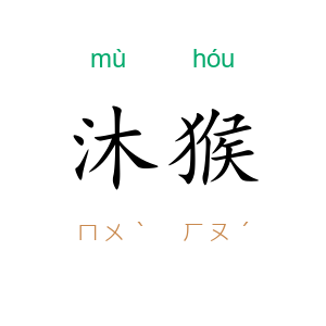 沐猴