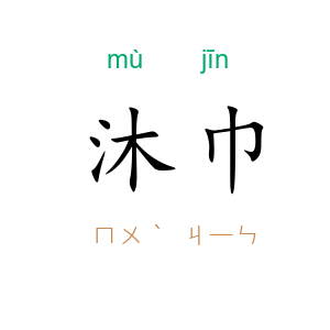 沐巾