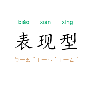 表现型