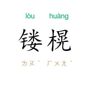 镂榥