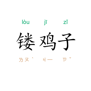 镂鸡子