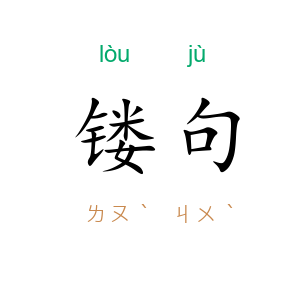 镂句