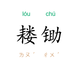 耧锄