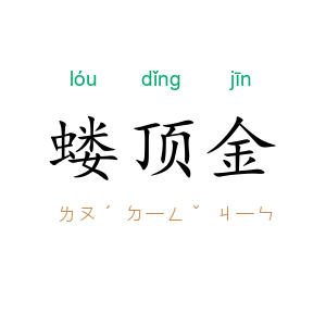 蝼顶金