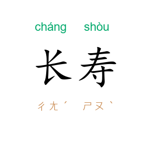 长寿