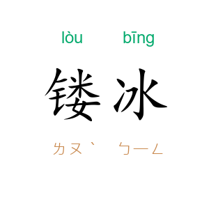 镂冰